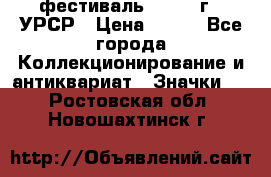 1.1) фестиваль : 1957 г - УРСР › Цена ­ 390 - Все города Коллекционирование и антиквариат » Значки   . Ростовская обл.,Новошахтинск г.